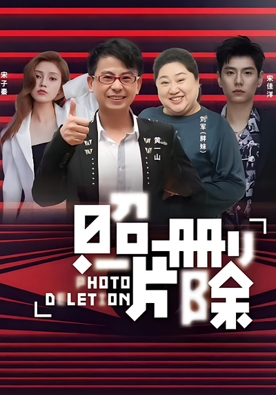 照片删除封面图