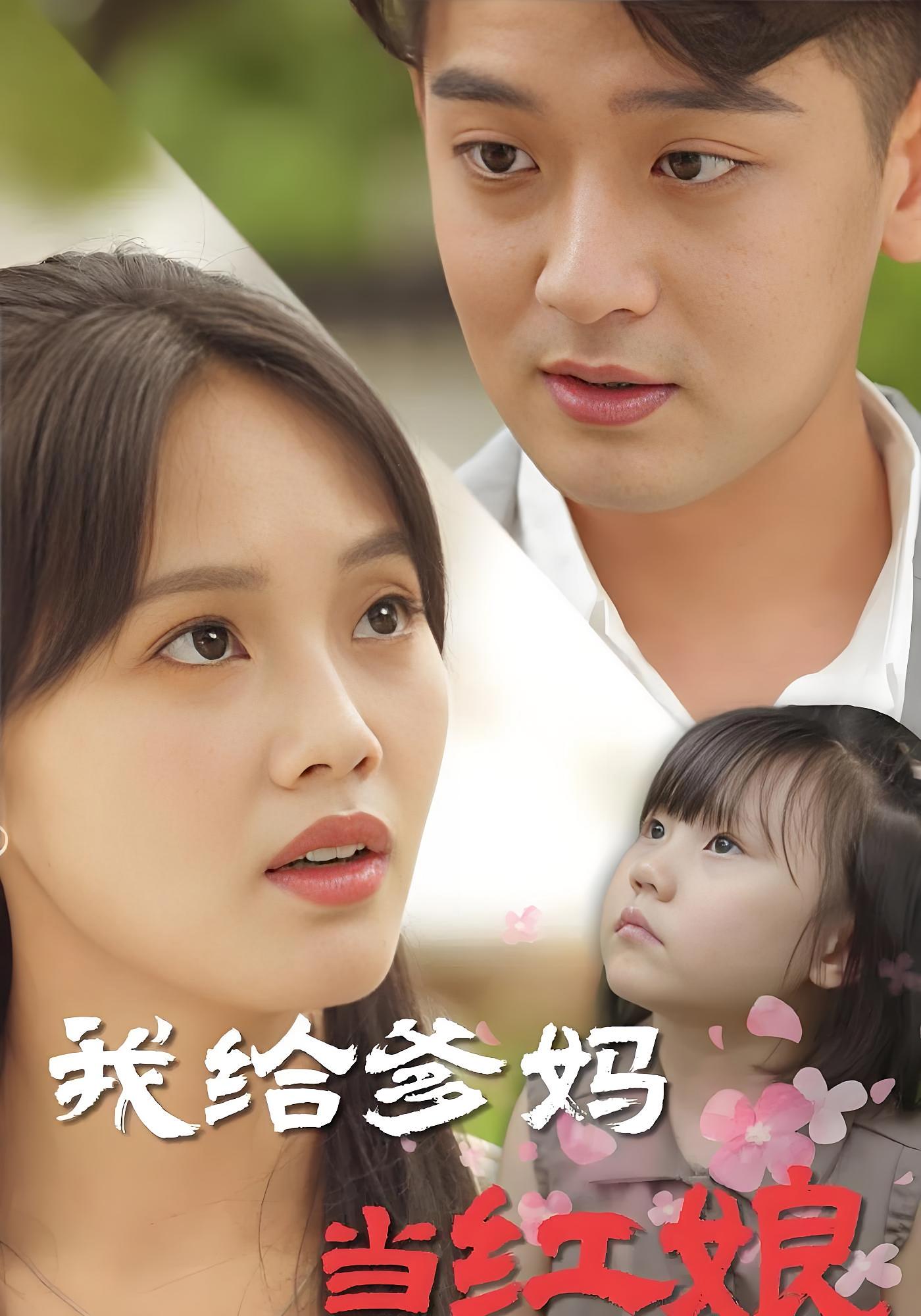 我给爹妈当红娘 奇幻爱情·萌宝·全99集 何沐言&张嘉印&李滨