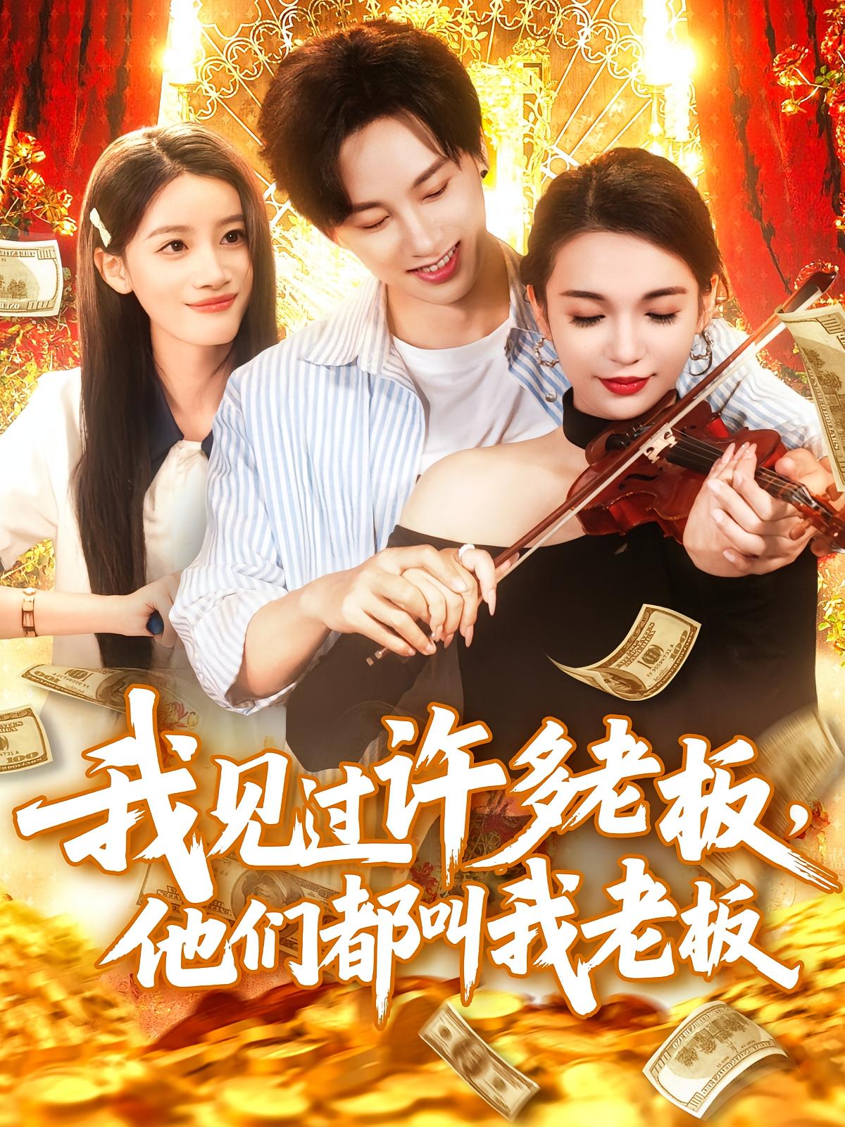 我见过许多老板，他们都叫我老板 都市脑洞·都市·全80集 陈雷雷&瑾萱