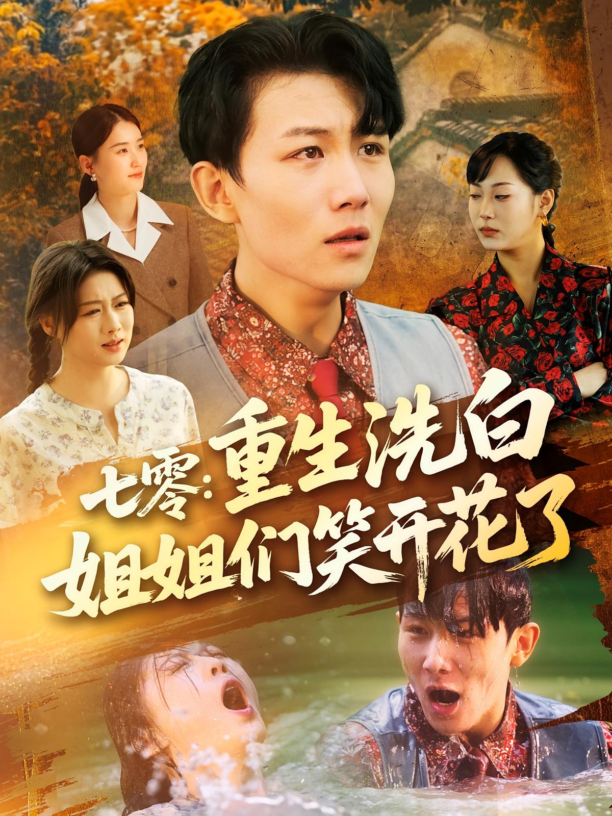 七零：重生洗白姐姐们笑开花了 奇幻脑洞·重生·全83集 陈沛苏&杨盼盼&马悠然