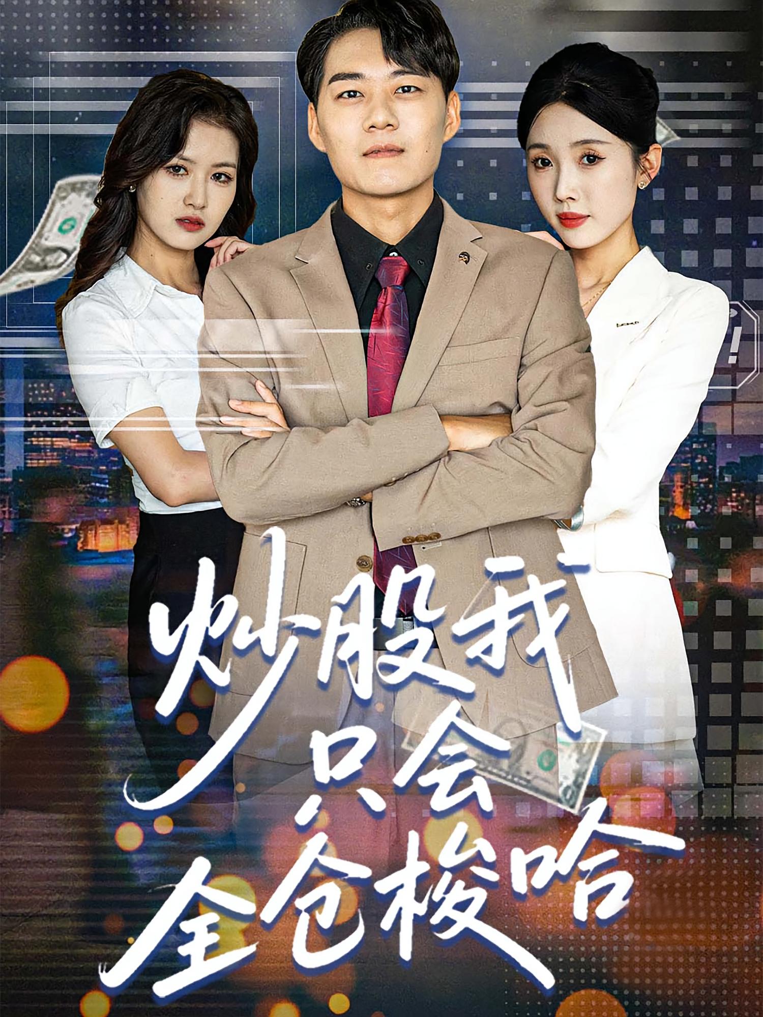 炒股我只会全仓梭哈 都市脑洞·职场·全90集 陈永勋&丁泳文&尹昕