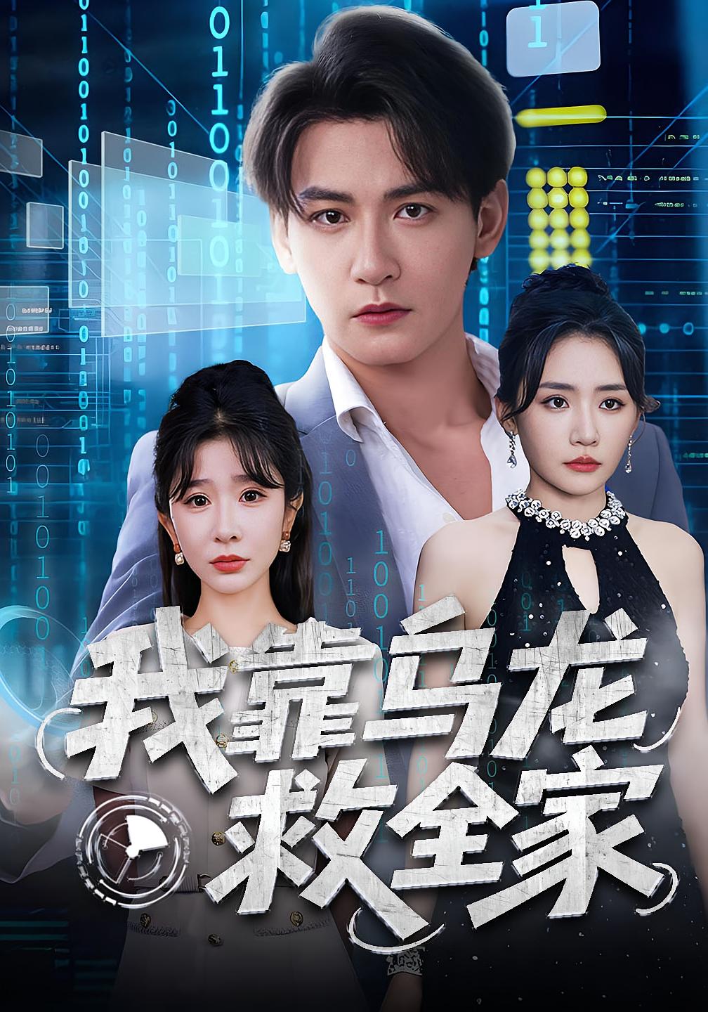 我靠乌龙救全家 都市脑洞·都市·全70集 孙虎城&王希如&张钧凯