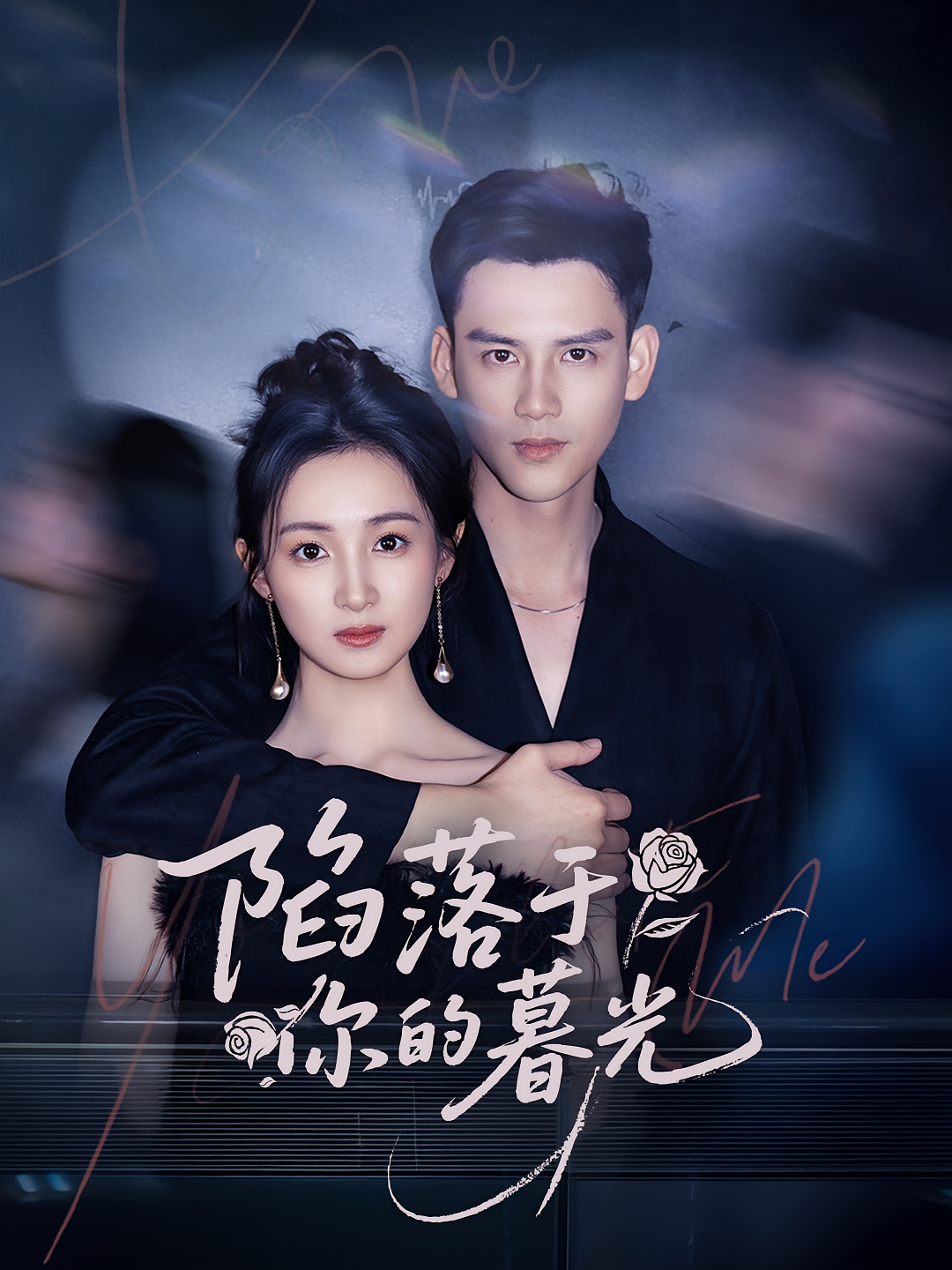 陷落于你的暮光 都市情感·都市·全79集 李璟羿&何依蔓