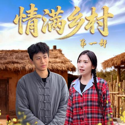情满乡村第一部