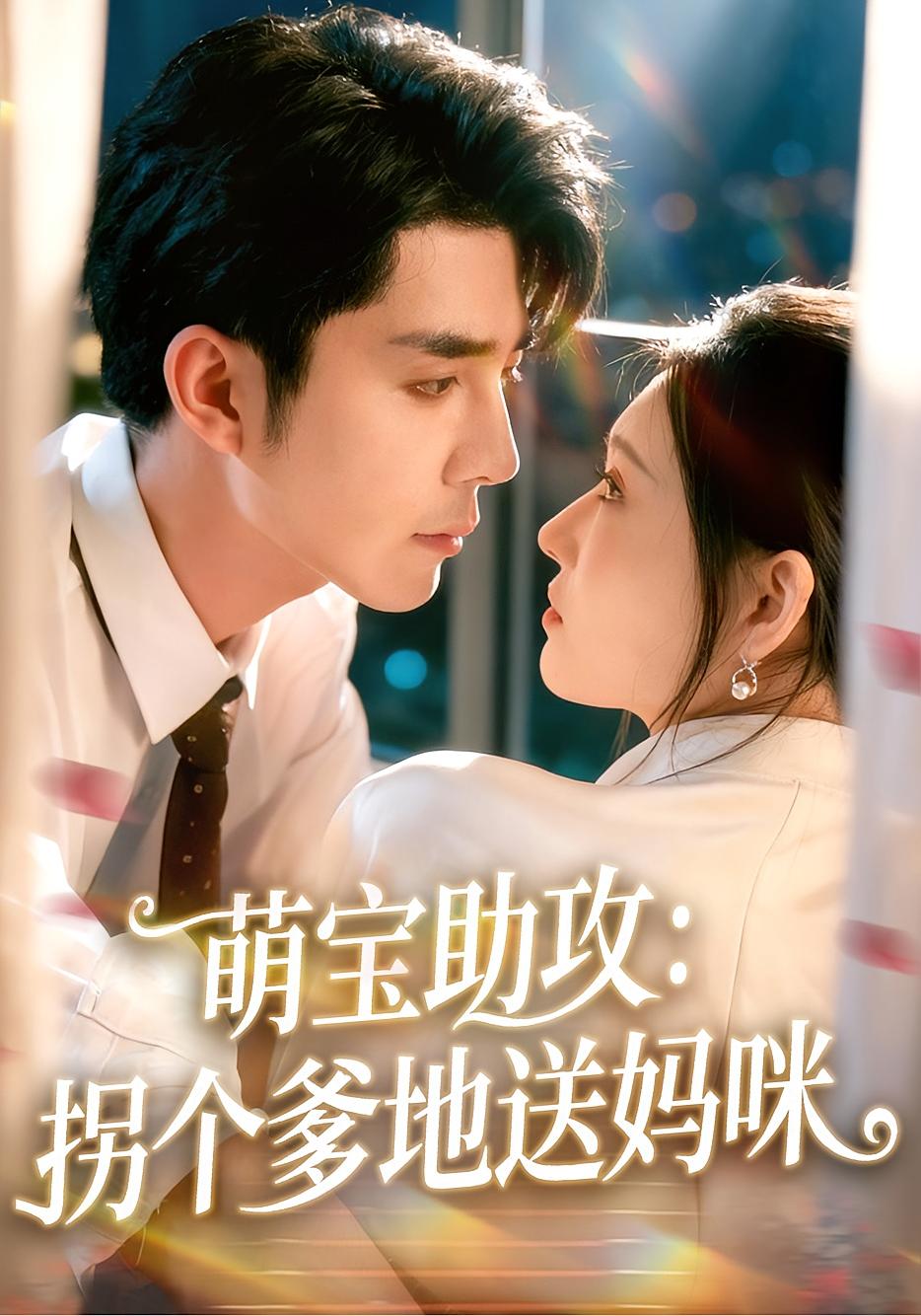 萌宝助攻：拐个爹地送妈咪 都市情感·都市·全76集 秦琛琛&刘欣悦&周天弈