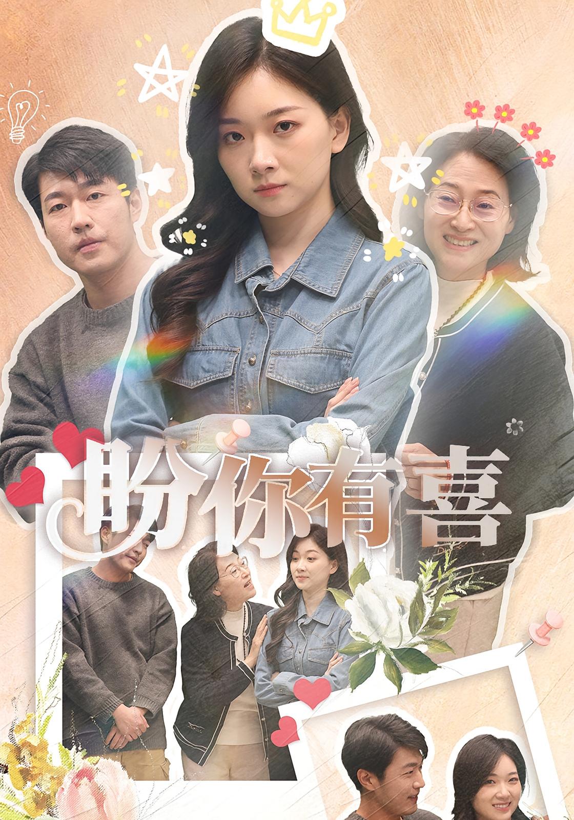 盼你有喜 家庭伦理·群像·全30集 张计明&张玉露