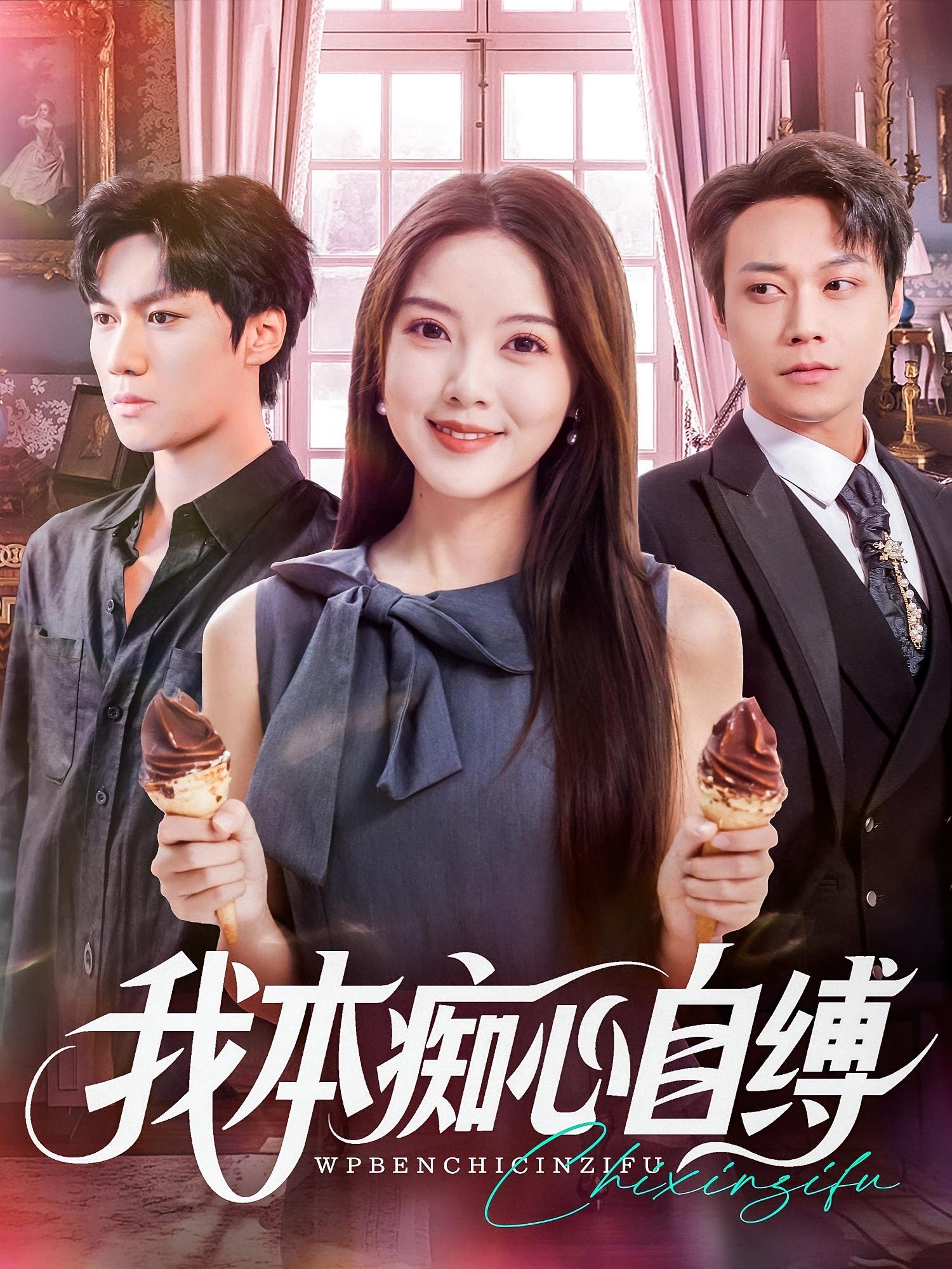 我本痴心自缚 都市情感·都市·全70集