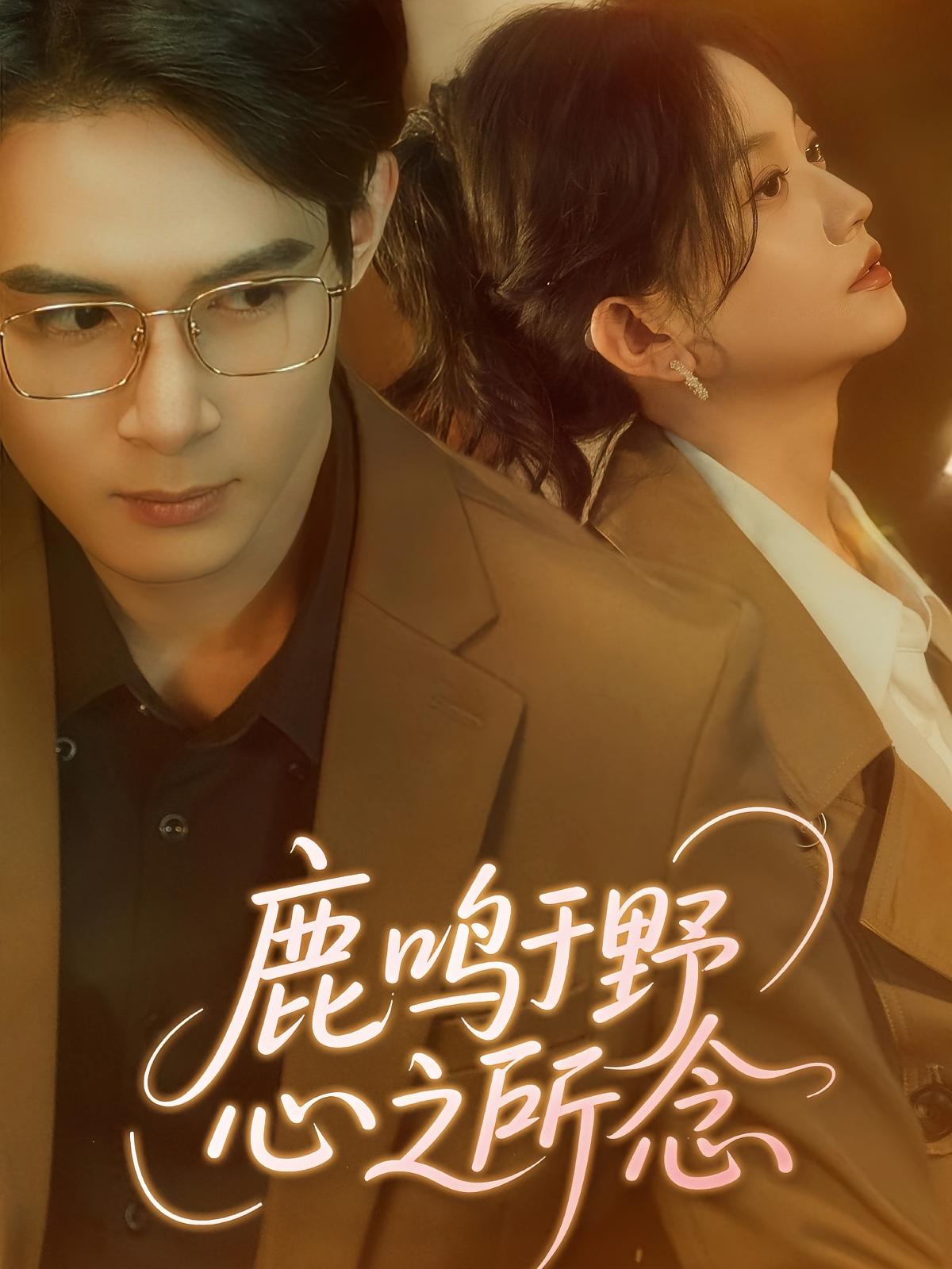 鹿鸣于野心之所念 都市情感·总裁·全52集 吴思腾&张纶贞&沈筱珺