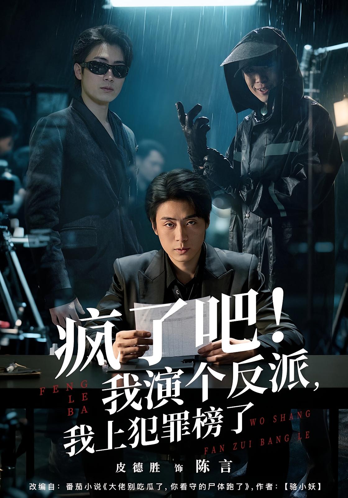 疯了吧！我演个反派，我上犯罪榜了 都市脑洞·都市·全80集 皮德胜&王姝懿