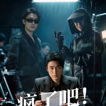 疯了吧！我演个反派，我上犯罪榜了