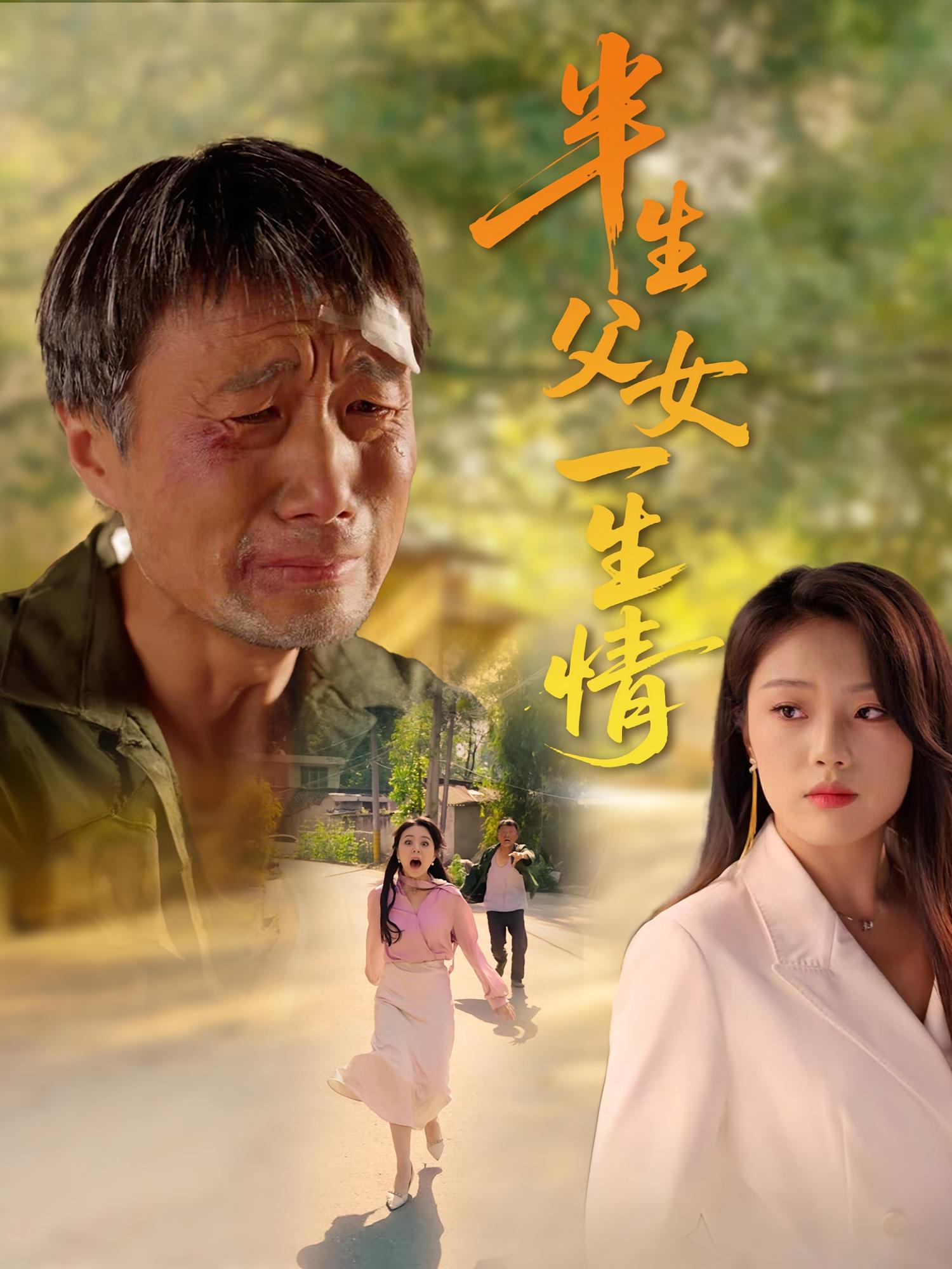 半生父女一生情 家庭伦理·总裁·全45集 戚玉洁&王斌超&杜帅