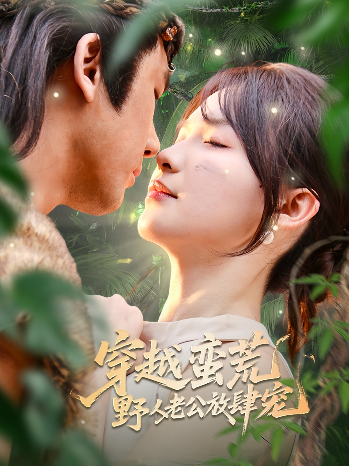 穿越蛮荒野人老公放肆宠 奇幻爱情·穿越·全70集 赵志盟&邓依灵&易辰铭