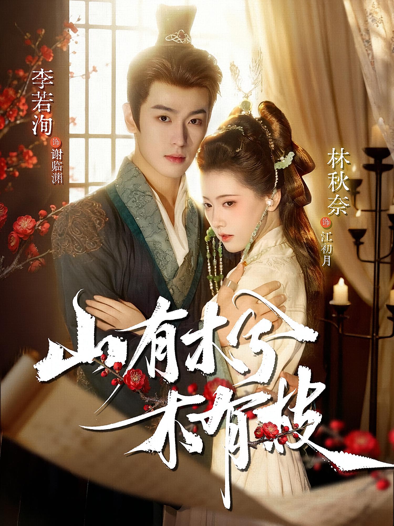 山有木兮木有枝 古风言情·暗恋成真·全77集 李若洵&叶婧依&黄旭飞