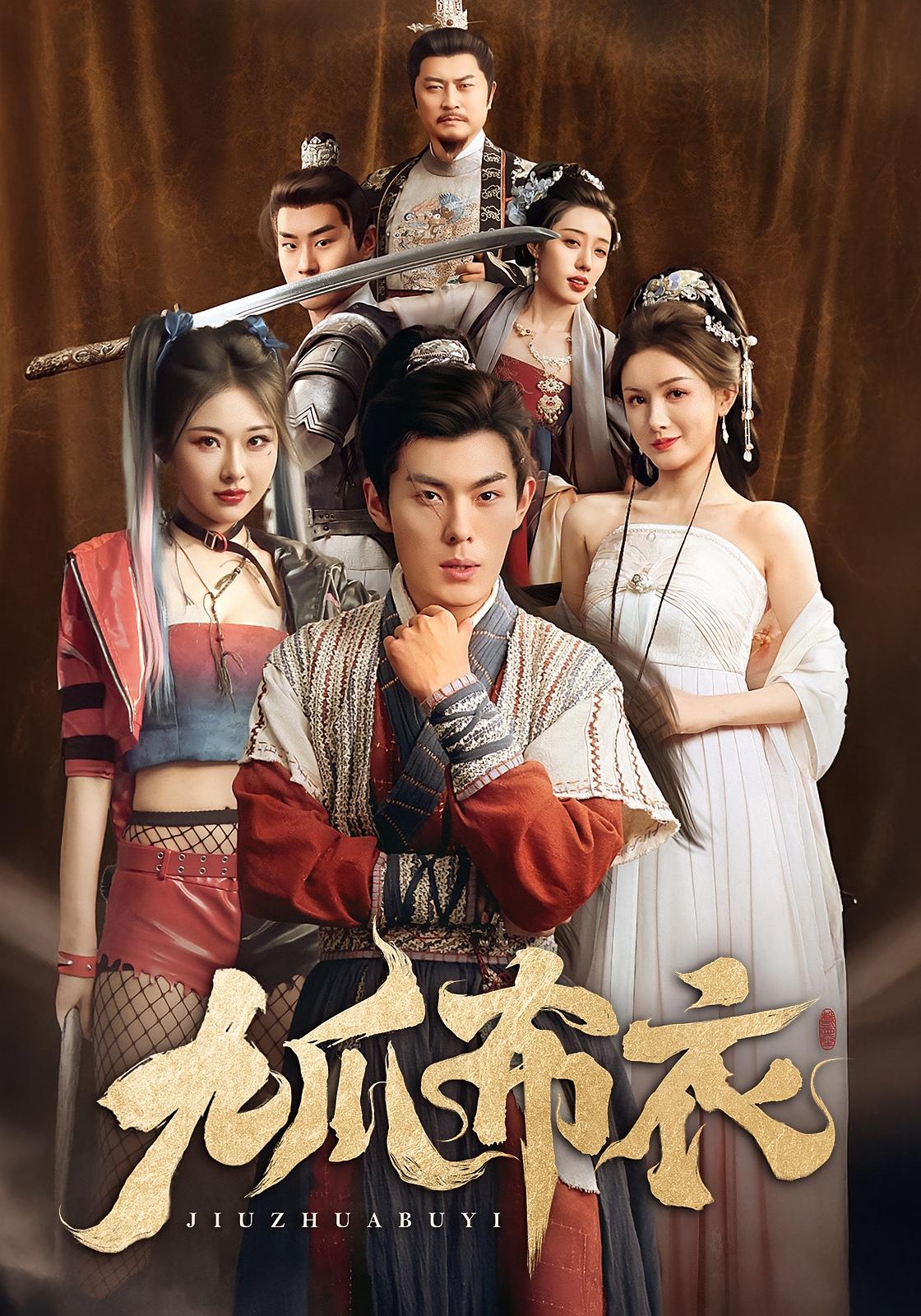 九爪布衣 古风权谋·穿越·全65集 冯祥&李咏昊&袁祎晴