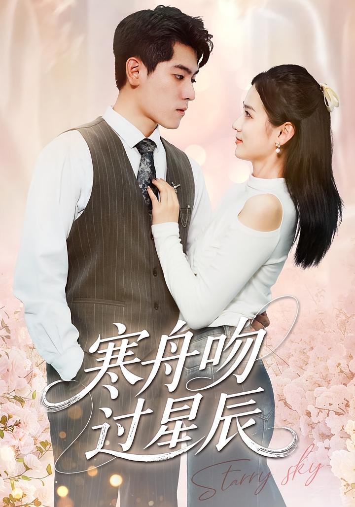 寒舟吻过星辰 都市情感·都市·全40集 郭子彤&聂基坤