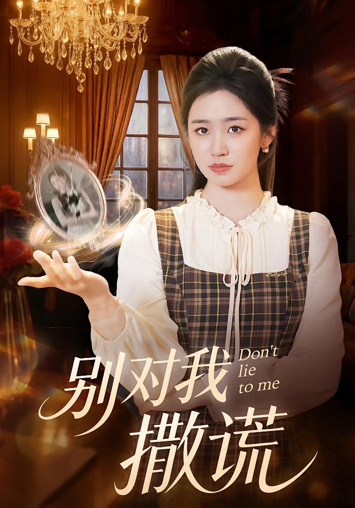 别对我撒谎 奇幻脑洞·都市·全60集 雨萌&和小瑞&赵家乐
