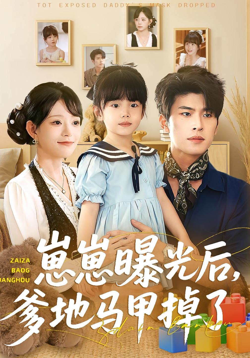 崽崽曝光后，爹地马甲掉了 都市情感·都市·全90集 吕丹妮&齐宥澄