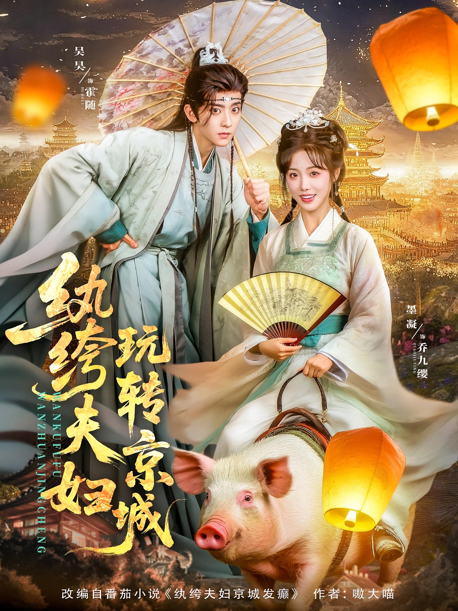 纨绔夫妇玩转京城 古风言情·穿越·全80集 吴昊&墨凝&陈奕颖