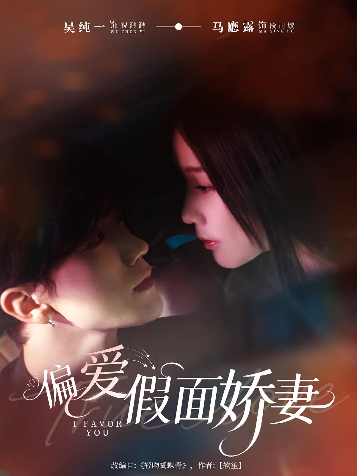 偏爱假面娇妻 都市情感·都市·全80集 马應露&吴纯一&万舟