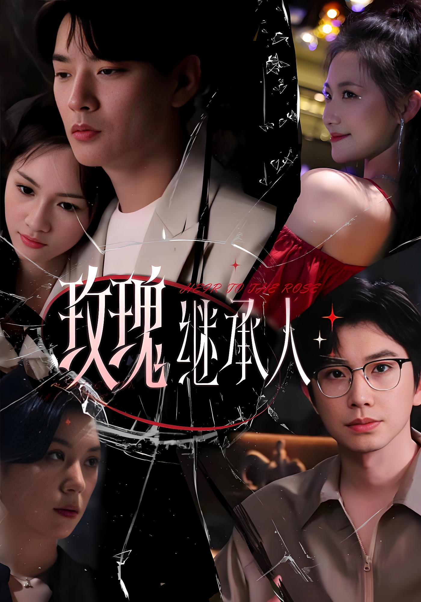 玫瑰继承人 都市情感·闪婚·全81集 钟正&朱昕瑶&段柒萱