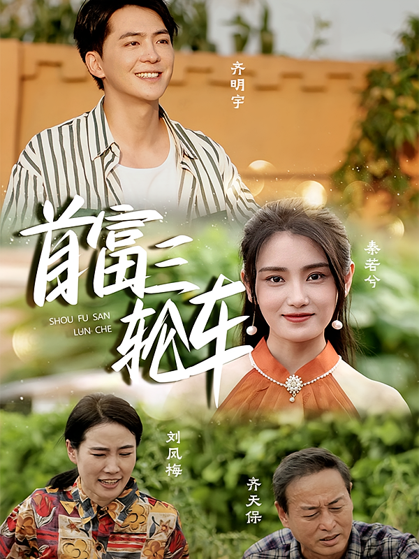 首富三轮车 都市日常·逆袭·全58集 贡兴&宋暖