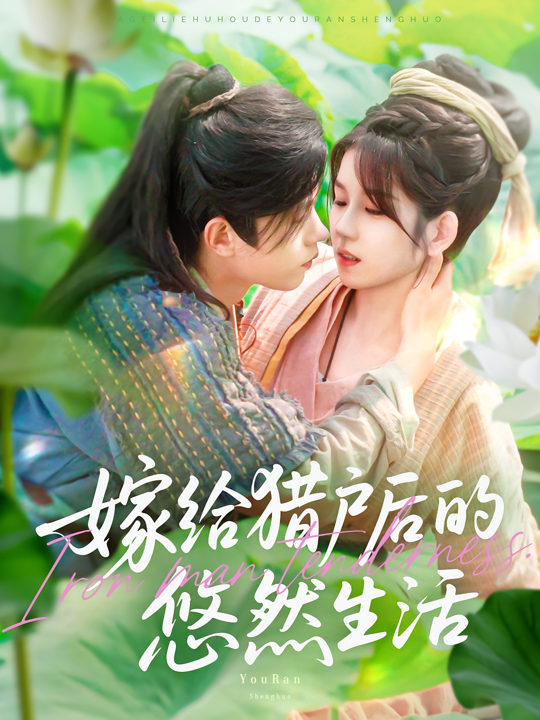 嫁给猎户后的悠然生活 奇幻爱情·穿越·全125集 王千硕&曲笑孝&张凤鑫