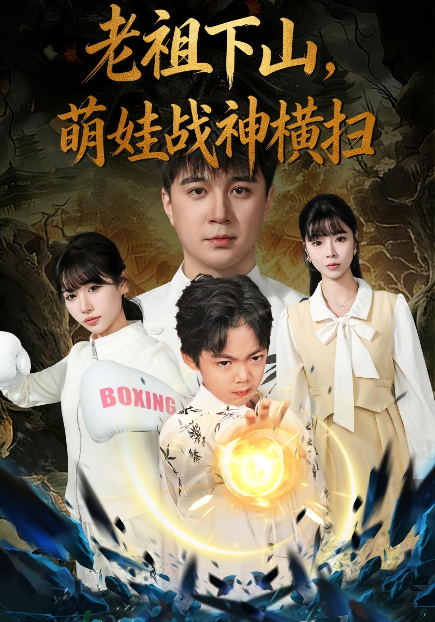 老祖下山，萌娃战神横扫 都市玄幻·都市·全80集 尚刘一&建泽正&胡睿