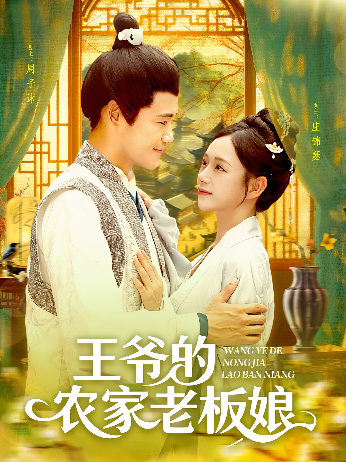 王爷的农家老板娘 古风言情·穿越·全97集 王行宇&吕丹妮