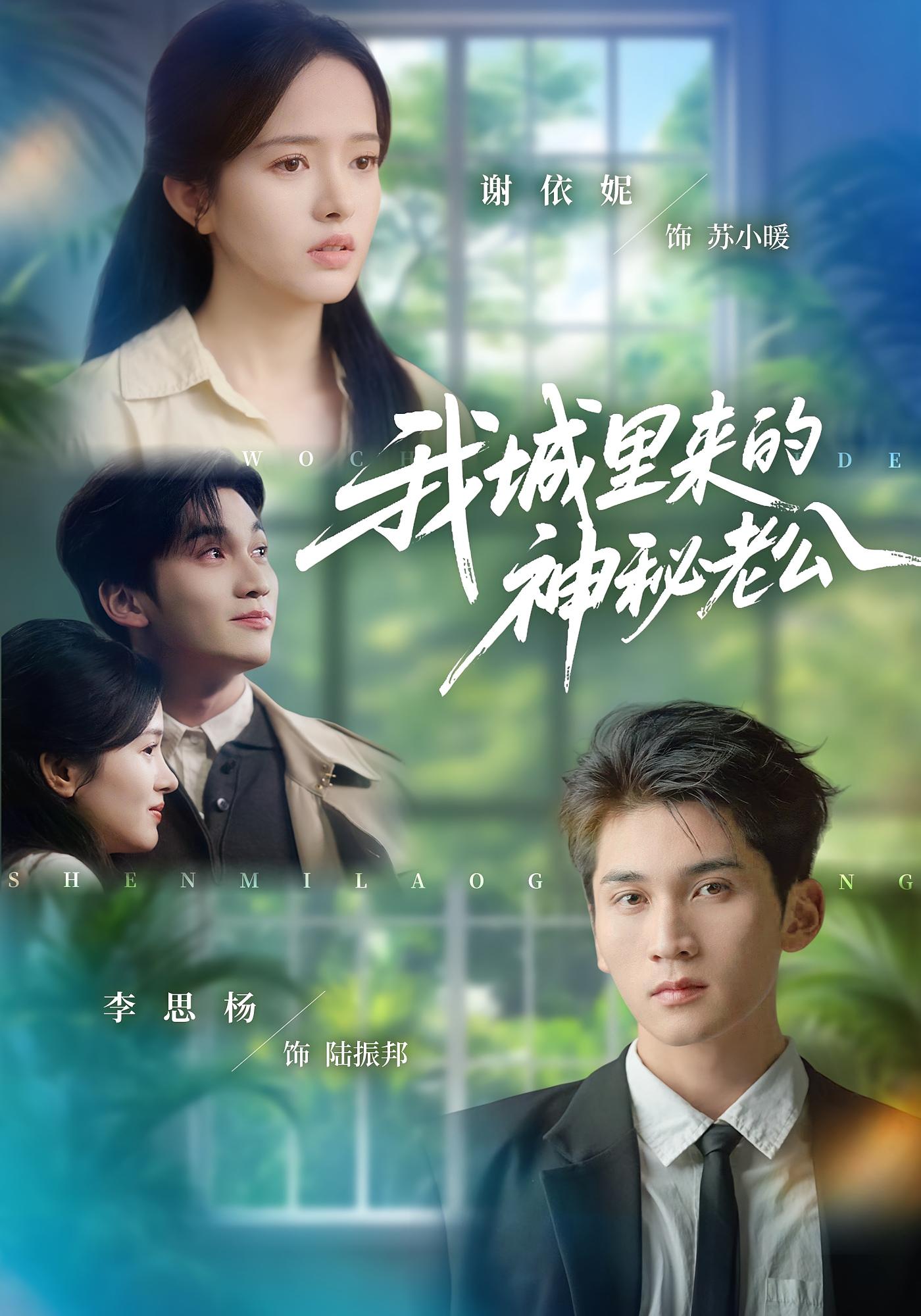 我城里来的神秘老公 乡村爱情·总裁·全30集 李思杨&谢依妮