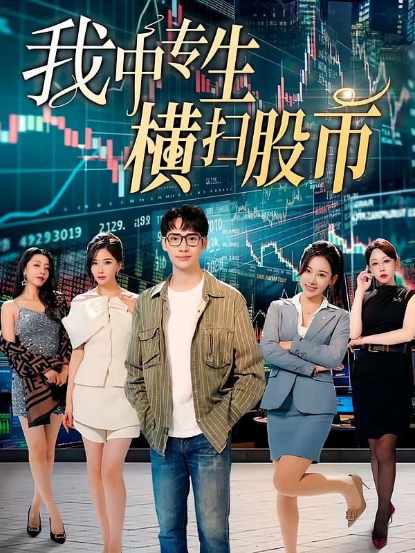 我中专生横扫股市 都市日常·都市·全30集 蔡中原&张思琦&谢家豪