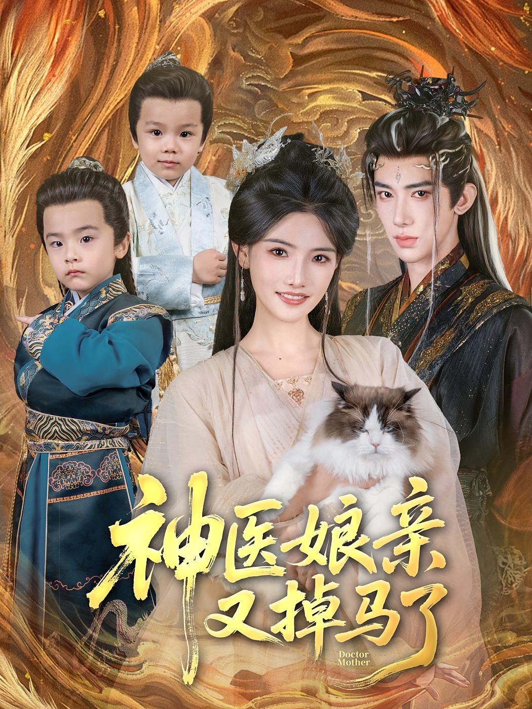 神医娘亲又掉马了 仙侠情缘·马甲·全95集 郑初晨&王康