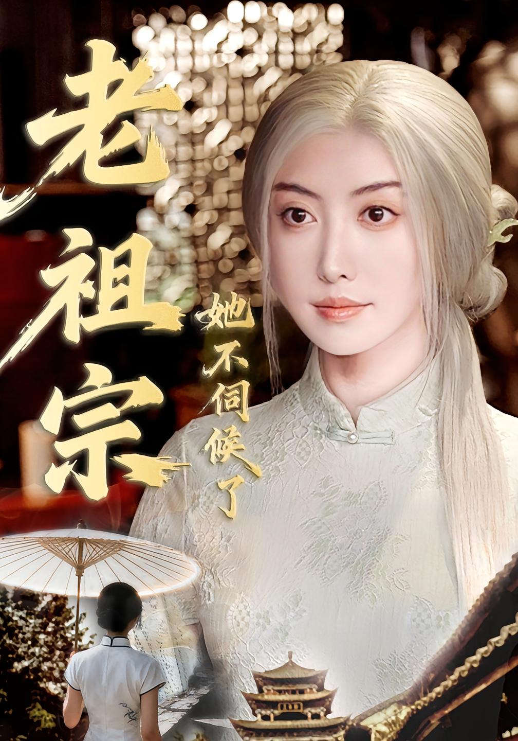 老祖宗她不伺候了 女性成长·都市·全65集 周樾&曾奕淇&龙亦宸