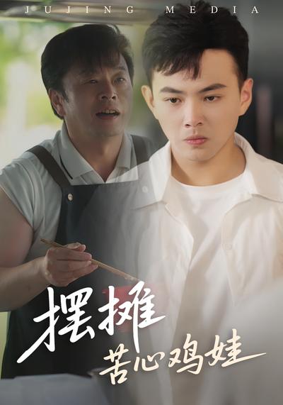 摆摊苦心鸡娃封面图