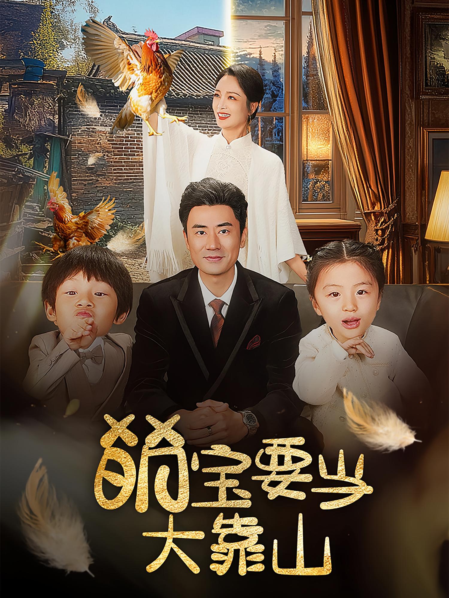 萌宝要当大靠山 都市情感·马甲·全59集 李易泽&孙一平&李欣萦