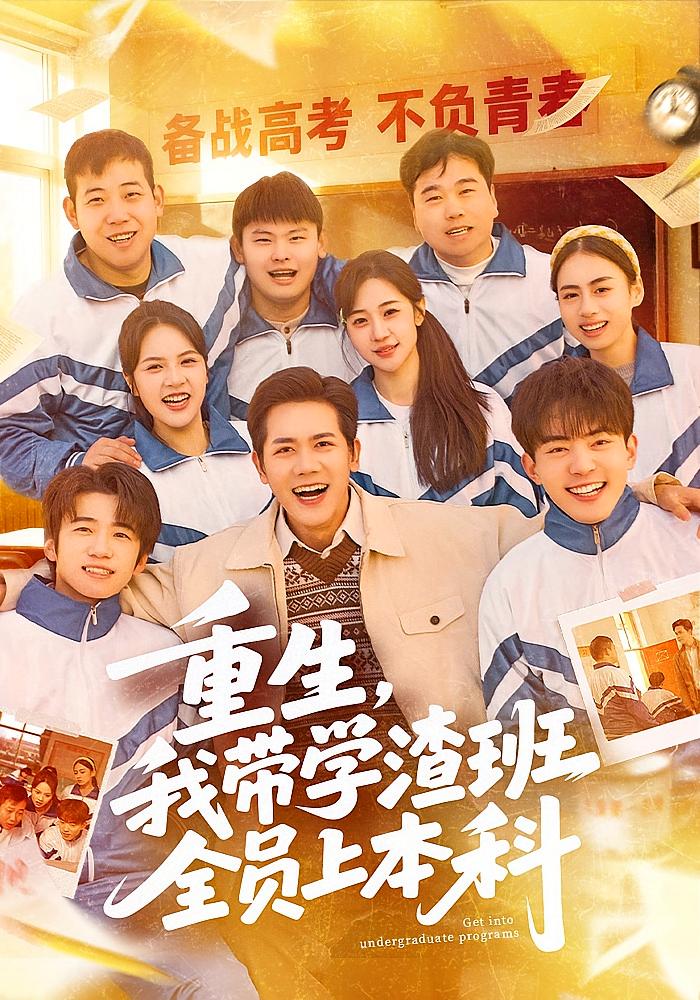 重生，我带学渣班全员上本科 都市日常·重生·全80集 龙泽鸣&米乐妮&熊超 1.2G