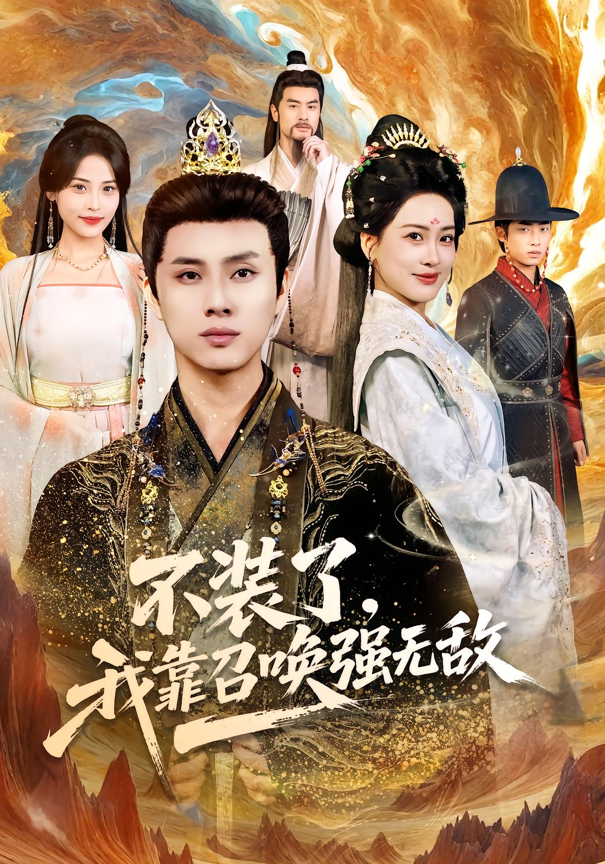 不装了我靠召唤强无敌封面图
