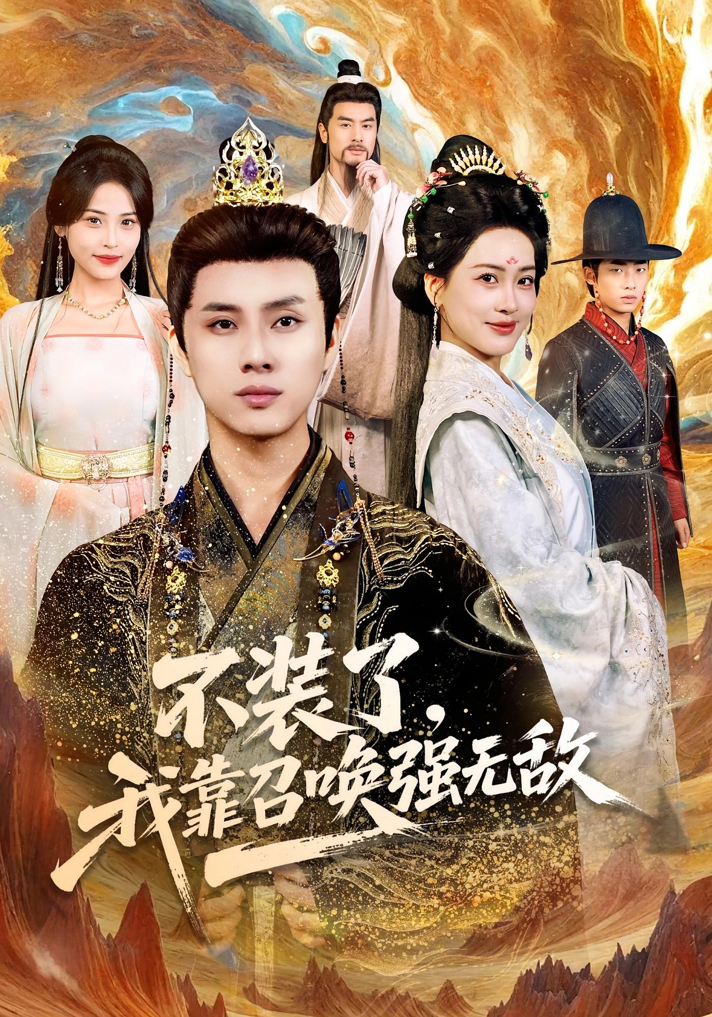 不装了，我靠召唤强无敌 奇幻脑洞·穿越·全80集 邹斯琦&韩金明