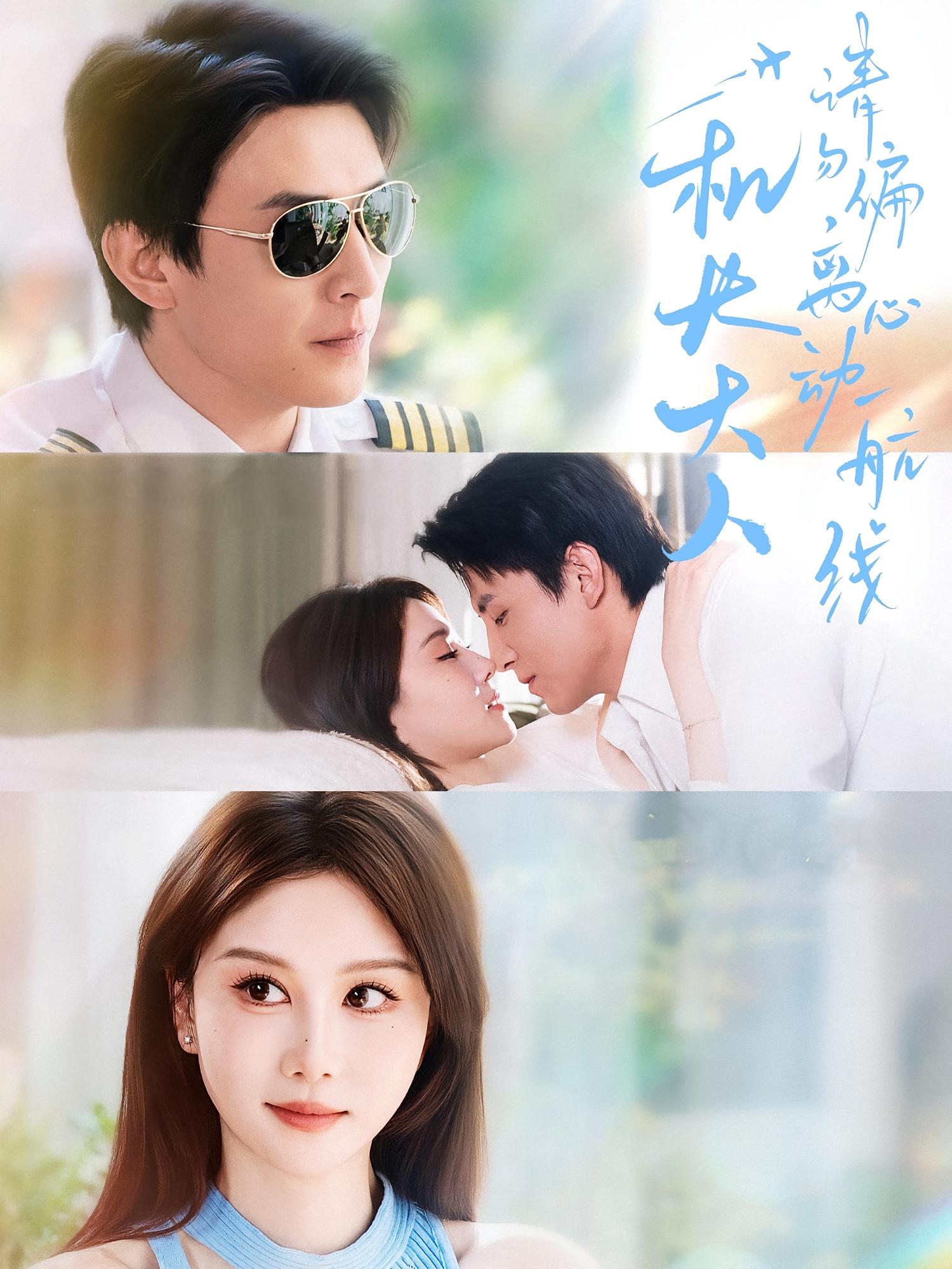 机长大人请勿偏离心动航线 都市情感·都市·全70集 张耀玮&刘萧旭&张皓轩