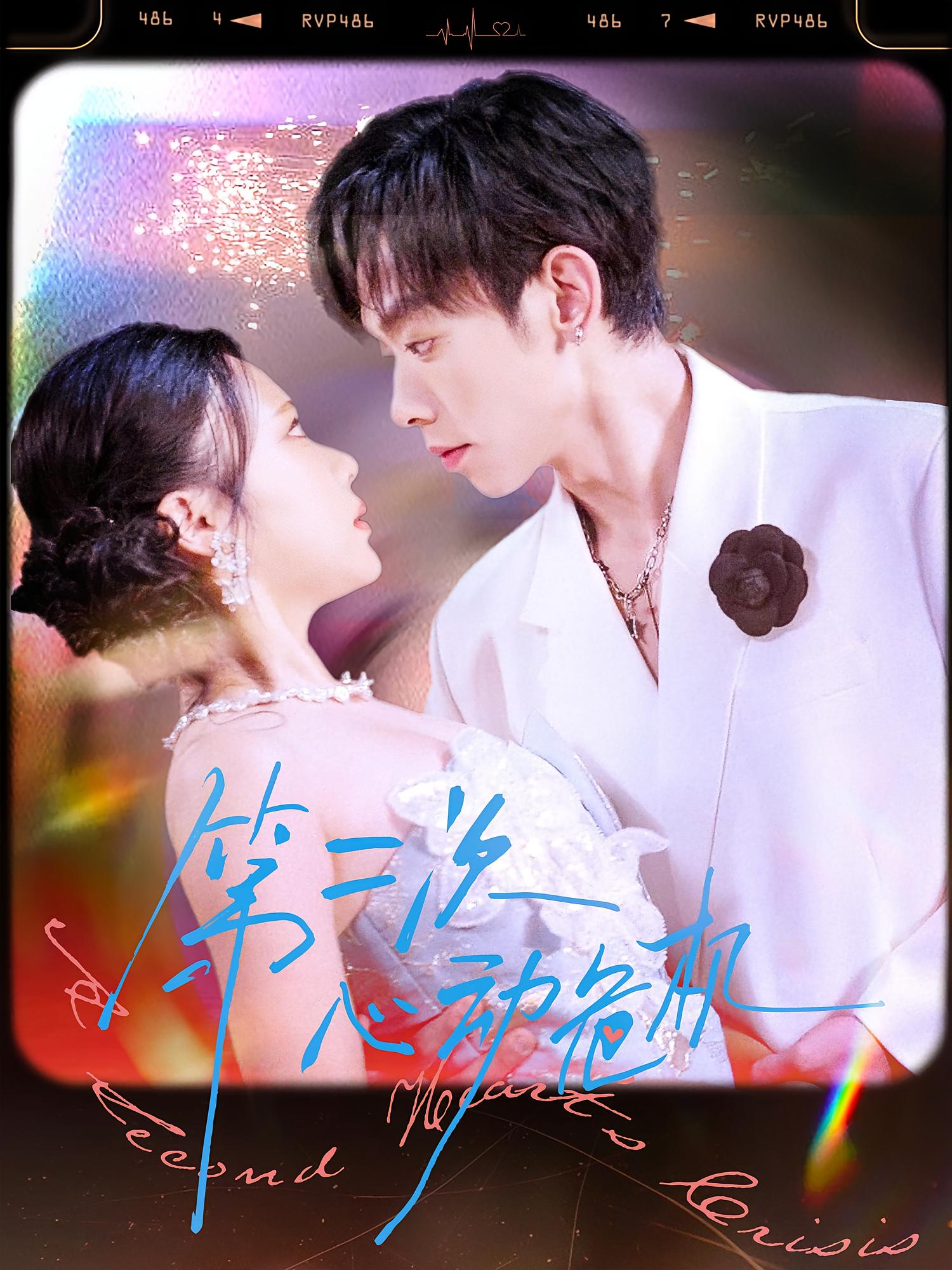 第二次心动危机 都市情感·总裁·全80集 金沐旸&青雯&唐珂伊