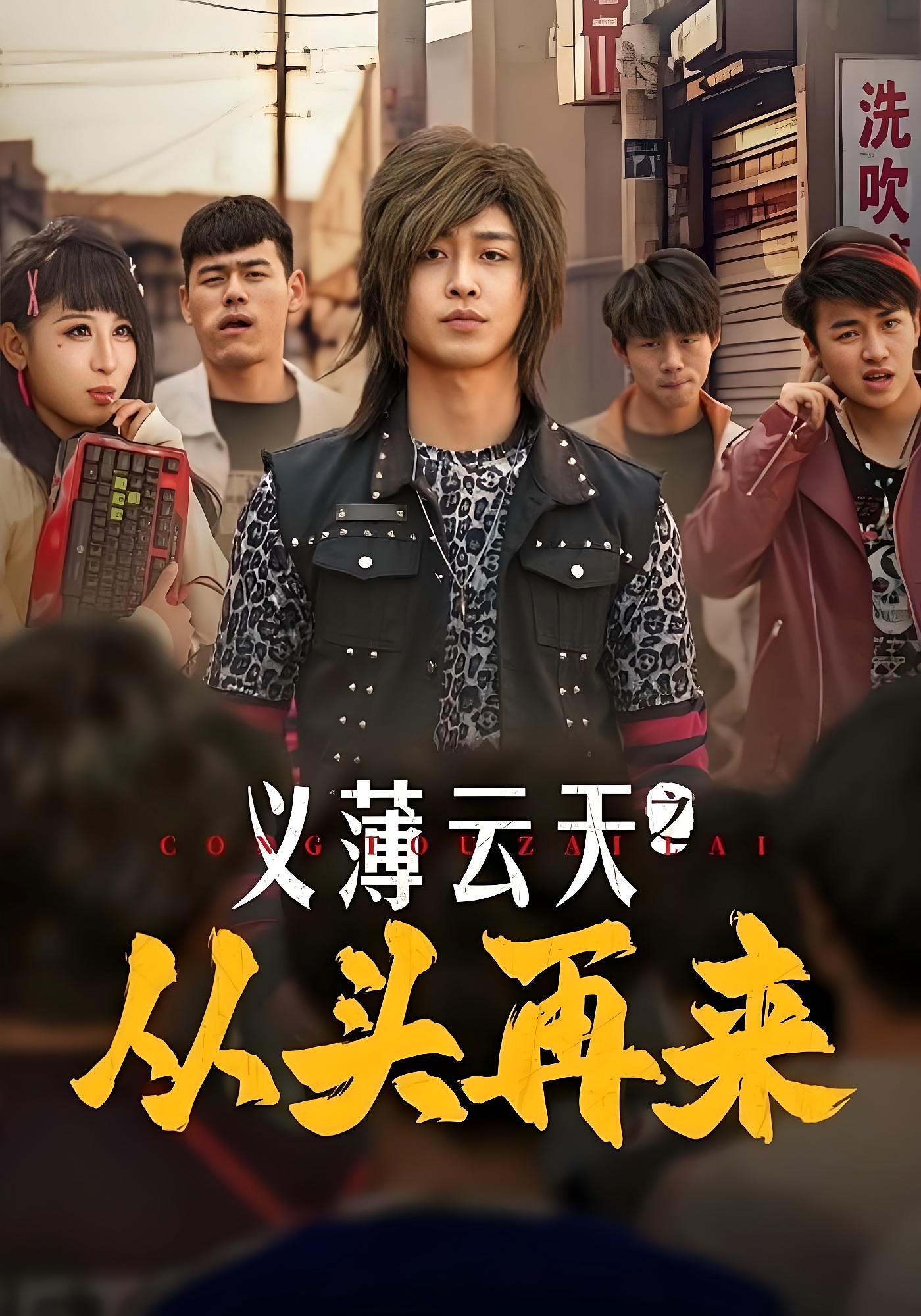 义薄云天之从头再来 友情岁月·重生·全115集 陈洁&杨木易（杨东）&邸强