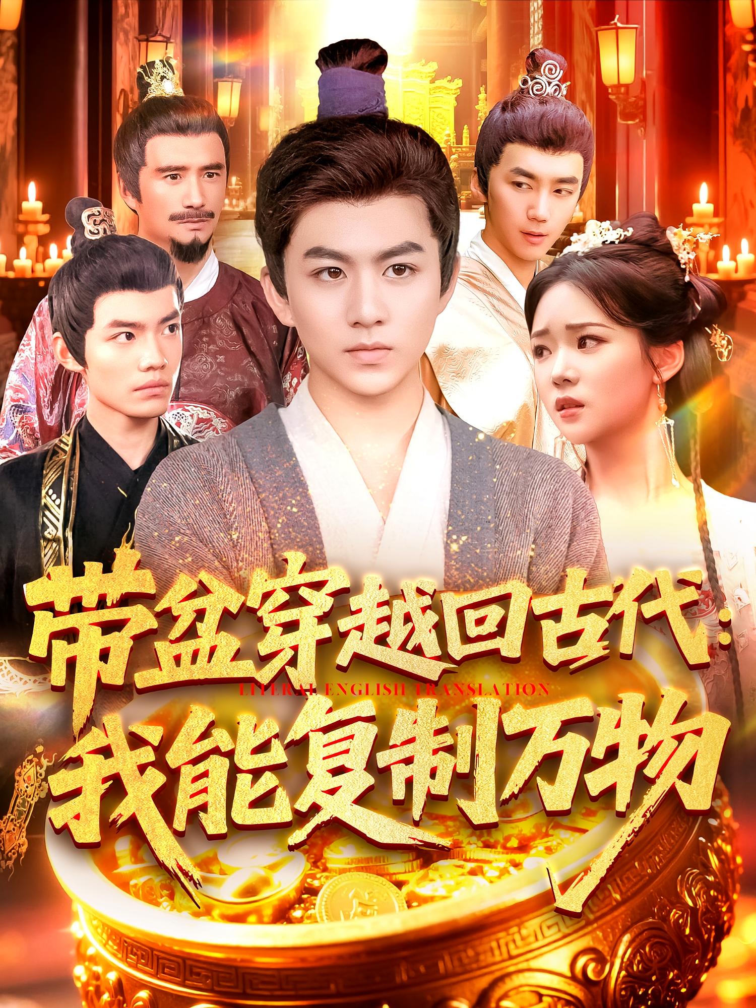 带盆穿越回古代：我能复制万物 奇幻脑洞·穿越·历史古代 陈瑞&杨芷煊&郝运来