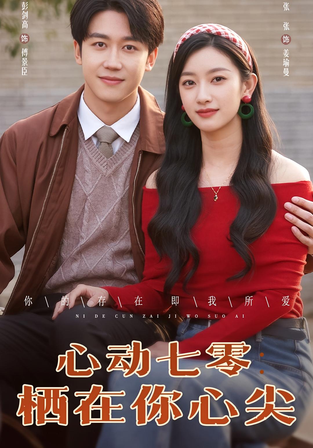 心动七零：栖在你心尖 年代爱情·穿书·全79集 王一琨&彭剑雄&王康洁