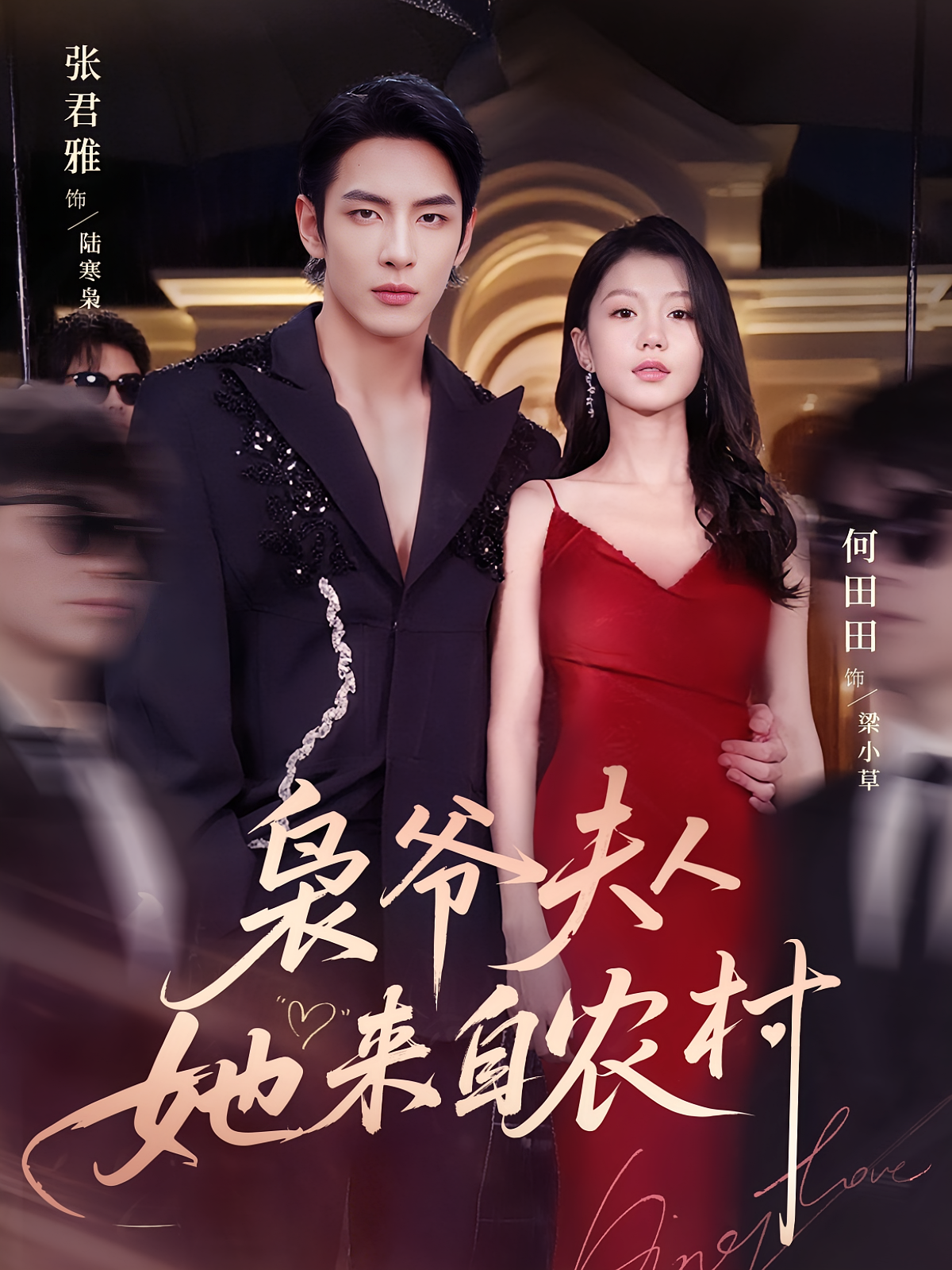 枭爷夫人她来自农村 现言甜宠·总裁·全73集 钟小金&何田田&杨一