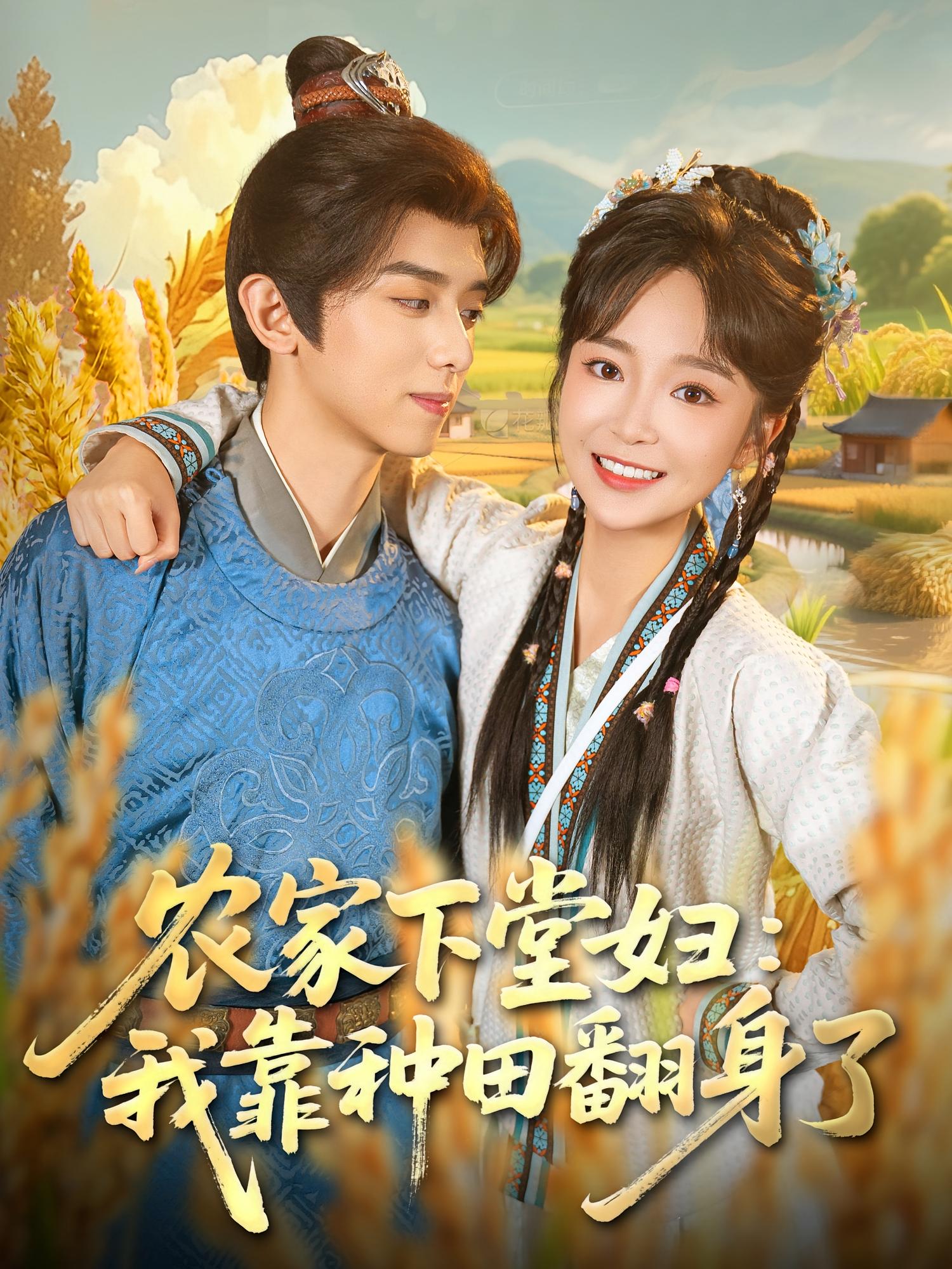 农家下堂妇：我靠种田翻身了 奇幻爱情·穿越·全83集 周恒宇&廖茉汐&何籽妍