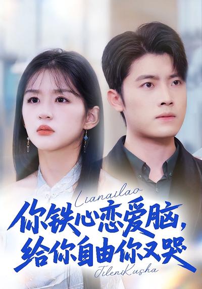 你铁心恋爱脑给你自由你又哭封面图