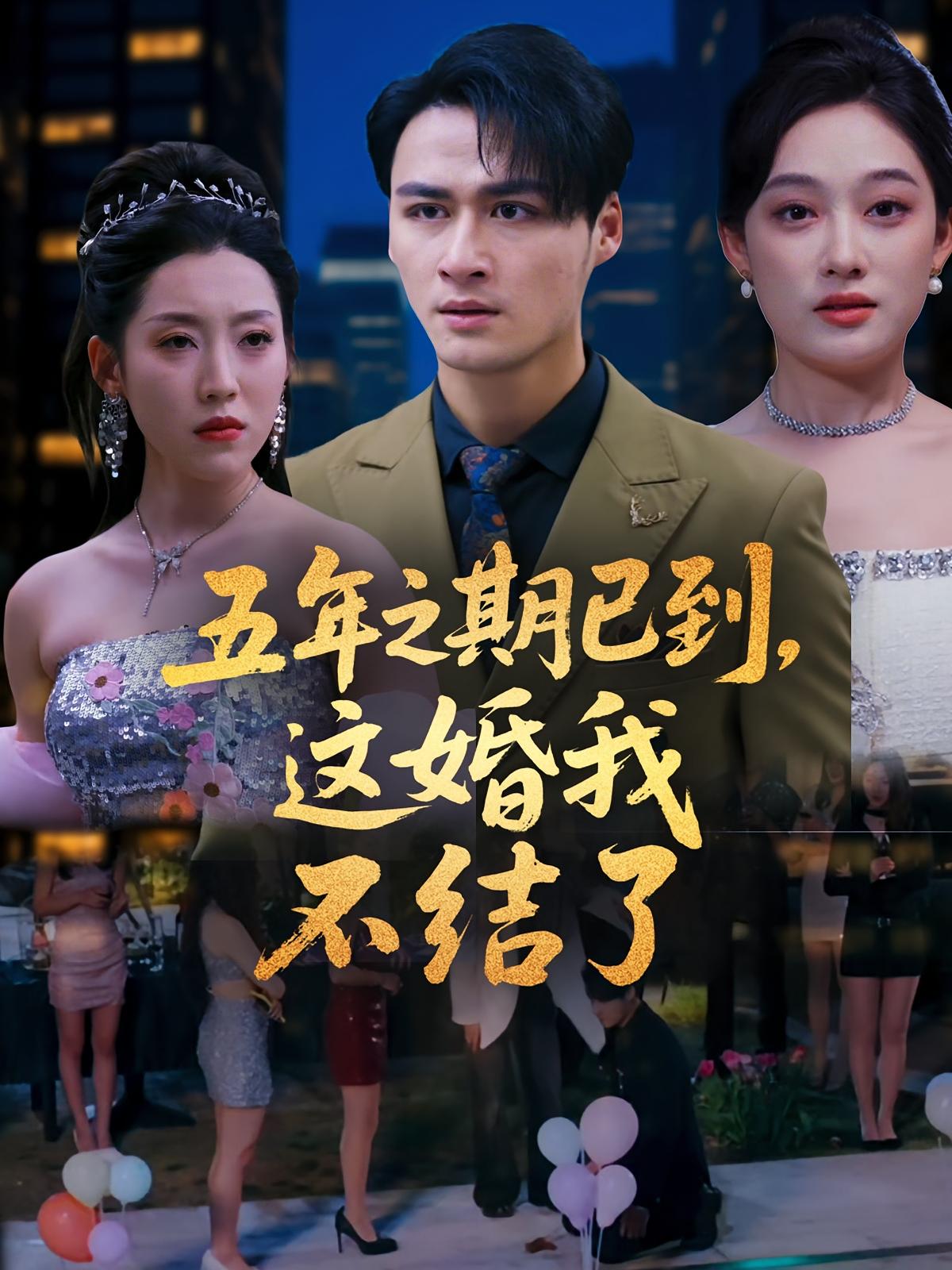 五年之期已到，这婚我不结了 赘婿逆袭·都市·全82集 韩笑&张亚迪&马天来