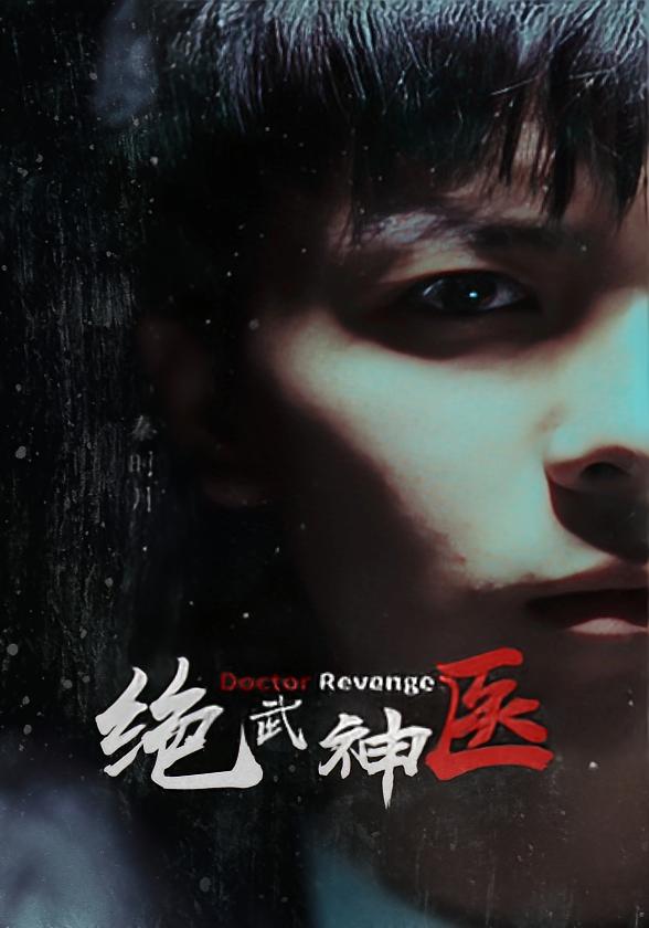 妙手神医 无敌神医·都市·全58集 岳雨婷&庞立彪&张世捷