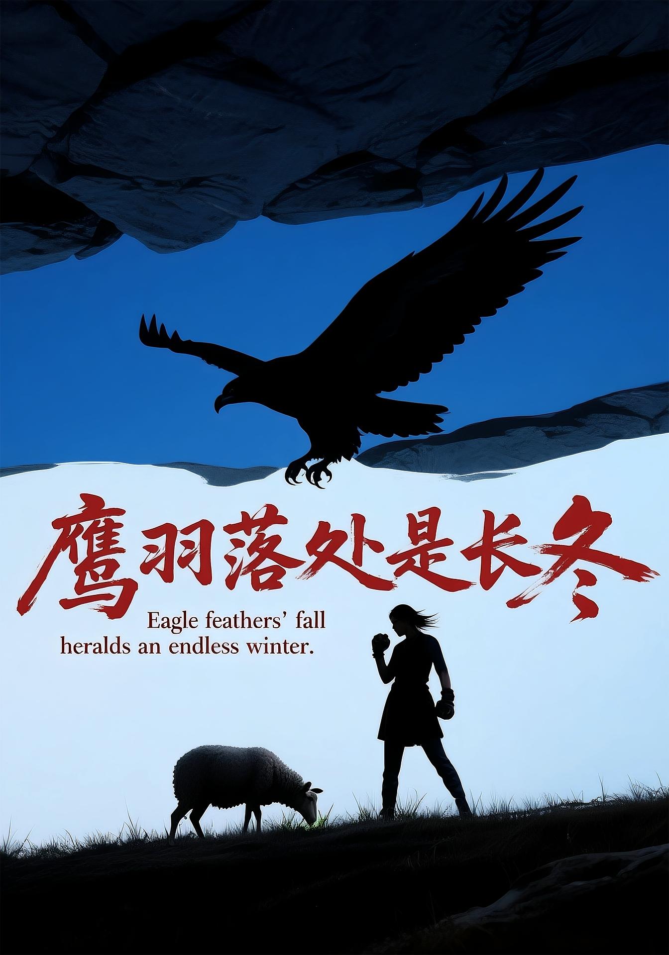 鹰羽落处是长冬 乡村爱情·女强·全61集 海心茹&林冠呈