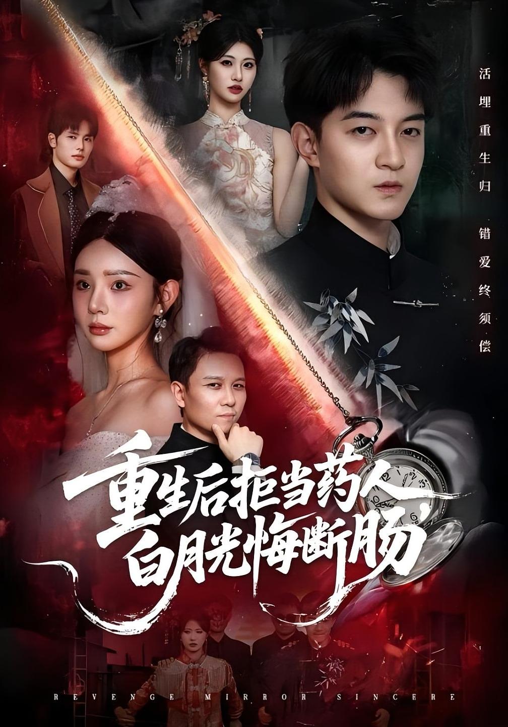 重生后拒当药人，白月光悔断肠 无敌神医·都市·全86集 黄宁馨&贺龙天