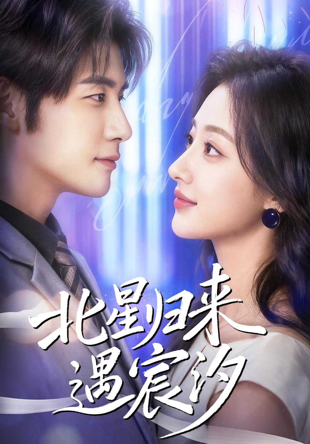 北星归来遇宸汐 女性成长·都市·全60集 苏畅&潼彤